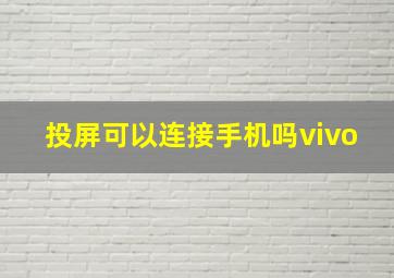 投屏可以连接手机吗vivo