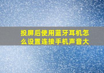 投屏后使用蓝牙耳机怎么设置连接手机声音大