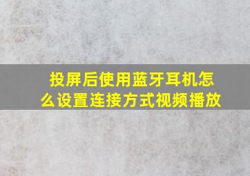 投屏后使用蓝牙耳机怎么设置连接方式视频播放