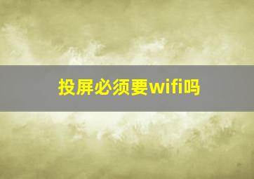 投屏必须要wifi吗