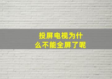 投屏电视为什么不能全屏了呢