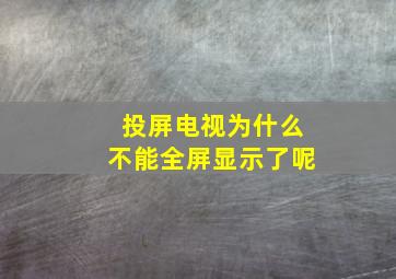 投屏电视为什么不能全屏显示了呢