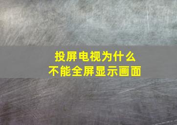 投屏电视为什么不能全屏显示画面