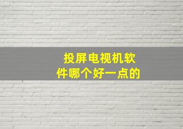 投屏电视机软件哪个好一点的