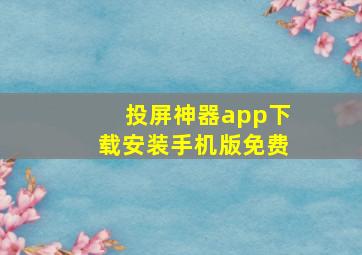 投屏神器app下载安装手机版免费