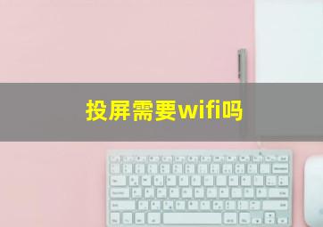 投屏需要wifi吗