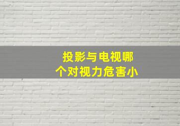 投影与电视哪个对视力危害小