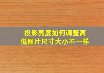 投影亮度如何调整高低图片尺寸大小不一样