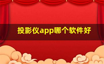 投影仪app哪个软件好