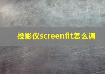 投影仪screenfit怎么调