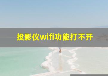 投影仪wifi功能打不开