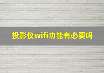 投影仪wifi功能有必要吗