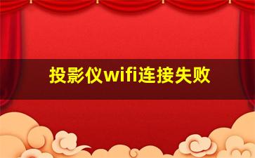 投影仪wifi连接失败