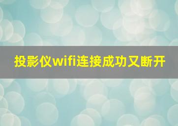 投影仪wifi连接成功又断开