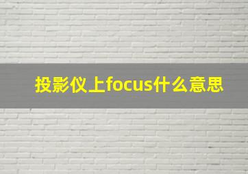 投影仪上focus什么意思