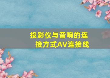 投影仪与音响的连接方式AV连接线