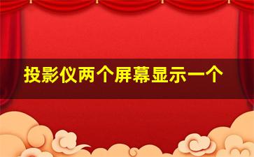 投影仪两个屏幕显示一个