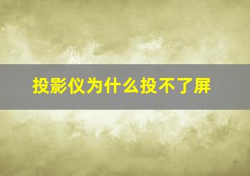 投影仪为什么投不了屏