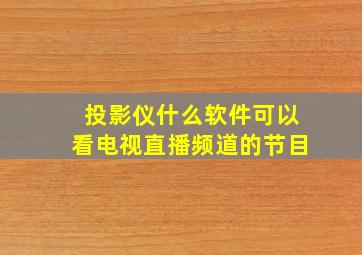 投影仪什么软件可以看电视直播频道的节目