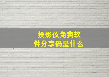 投影仪免费软件分享码是什么