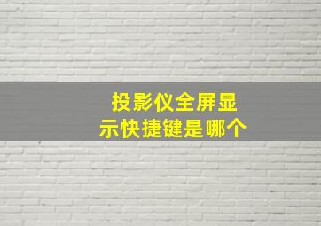 投影仪全屏显示快捷键是哪个