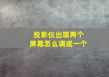 投影仪出现两个屏幕怎么调成一个