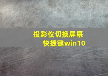 投影仪切换屏幕快捷键win10