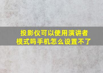 投影仪可以使用演讲者模式吗手机怎么设置不了