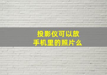 投影仪可以放手机里的照片么