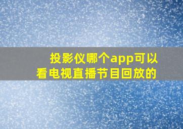 投影仪哪个app可以看电视直播节目回放的