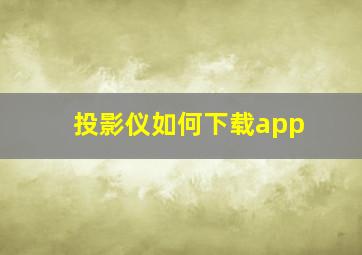 投影仪如何下载app