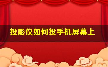 投影仪如何投手机屏幕上