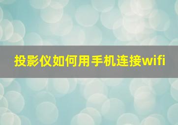 投影仪如何用手机连接wifi