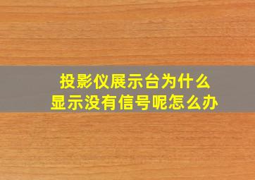 投影仪展示台为什么显示没有信号呢怎么办