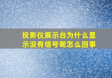 投影仪展示台为什么显示没有信号呢怎么回事