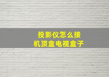 投影仪怎么接机顶盒电视盒子