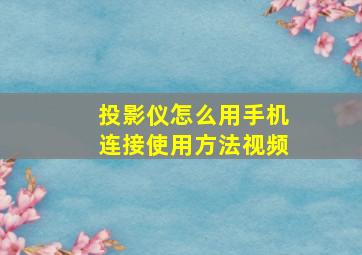 投影仪怎么用手机连接使用方法视频