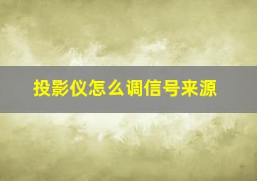 投影仪怎么调信号来源