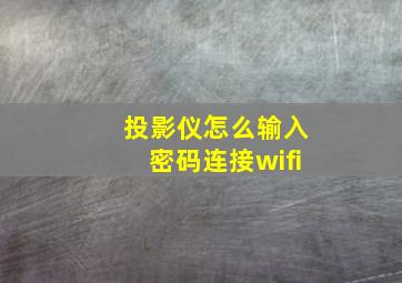 投影仪怎么输入密码连接wifi