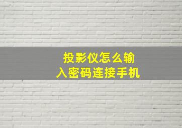 投影仪怎么输入密码连接手机