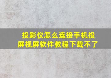 投影仪怎么连接手机投屏视屏软件教程下载不了