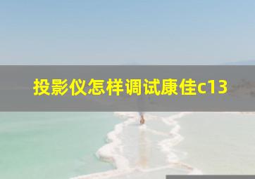 投影仪怎样调试康佳c13