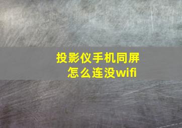 投影仪手机同屏怎么连没wifi