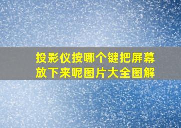 投影仪按哪个键把屏幕放下来呢图片大全图解