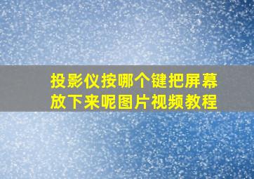 投影仪按哪个键把屏幕放下来呢图片视频教程