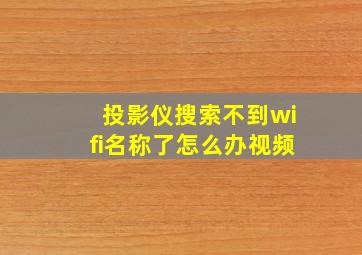 投影仪搜索不到wifi名称了怎么办视频