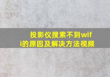 投影仪搜索不到wifi的原因及解决方法视频