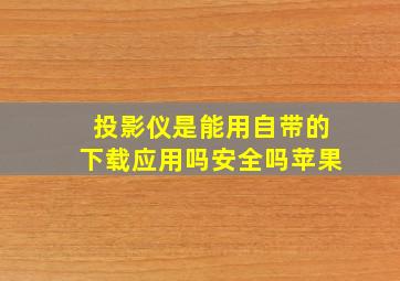 投影仪是能用自带的下载应用吗安全吗苹果