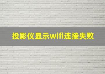 投影仪显示wifi连接失败