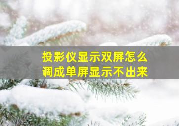 投影仪显示双屏怎么调成单屏显示不出来